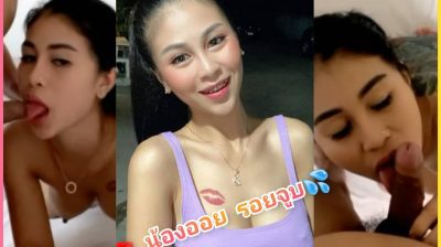 Wow! คลิปหลุดไอดอลไทย ออยรอยจูบ ไลฟ์สดxxxกลุ่มลับ69Live เกี่ยวเย็ดจนเสียวน้ำแฉะเรียกผัวมาเย็ดโชว์ต่อหน้ากล้อง