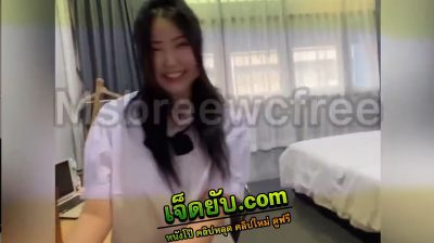 คลิปหลุดใหม่ Msbreewcfree สาวสวย Onlyfans เปิดห้องเตรียมตัวเสียวหี เย็ดสาวสิงคโปร์ขึ้นขย่มควยในชุดนักเรียนไทย เด็ดๆ