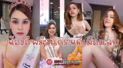 คลิปหลุด มิสแกรนด์ 2018 กระแสข่าวดัง น้องอีฟ เต้นยั่วเสียวไลฟ์สดแก้ผ้าโชว์ อย่างน่าเย็ดเลย นมสวยน่าเลียมากๆหุ่นนางแบบอะนะ