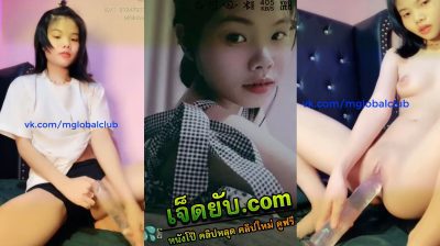 คลิปหลุดสาวไทยใจเด็ด ตั้งกล้องถ่ายทอดสดตอนเย็ดควยปลอม เอาควยปลอแทงเข้ารูหีเข้าออกดังแจ๊ะ