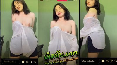 คลิปหลุดสาวสวยไลฟ์สดในอินสตราแกรม นมอย่างใหญ่มาเต้นยั่วโชว์เปิดนมขนาดนี้ ควยตั้งเลย ต้องจับเย็ดให้เข็ดอ่อยดีนัก