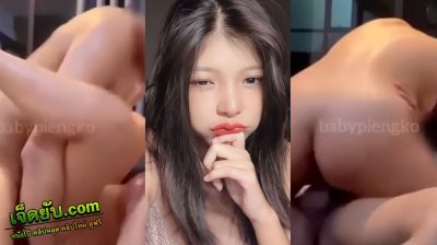 หลุดไทย Onlyfans น้องเพียงโกะ Babypiengko สาวน้อยนมบึ้ม จัดคลิปตั้งกล้องเย็ดกับแฟนหนุ่มแบบไม่ยั้งคาห้องนอน โดนยกขาพาดบ่า จับเหวี่ยงขึ้นโยก