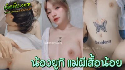 คลิปxxไทย Onlyfans น้องยูกิ Yukii199 วัยรุ่นไทยงานโคตรแจ่ม สักลายผีเสื้อที่ท้องน้อย ขาวเนียนอมชมพู จัดคลิปตั้งกล้องเย็ดสดกับแฟนคาห้องนอน เสียวๆฟินๆ