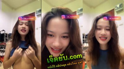 คลิปหลุดไลฟ์สดในไอจี pp_matalada เปิดนมโชว์กลางไลฟ์เลย สาวรับงาน เห็นแล้วอยากจ้างเลยให้มาเต้นที่ห้องยังได้