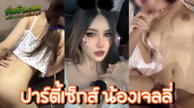 xxxไทย Onlyfans น้องเจลลี่ JBswg_Diary งานเลี้ยงมั่วเซ็กส์สุกี้หม้อรวม แค่ชื่อก็นัวแล้ว งานนี้น้องเจลลี่คนสวยของเรารับศึกหนักทั้งหน้าทั้งหลังกันเลยทีเดียว