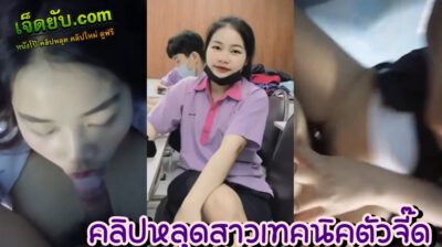 คลิปหลุดน้องมอปลายเทคนิค สาวน้อยตัวจี๊ดประจำห้องโดนเล่นซะแล้ว แฟนหนุ่มหลอกไปดูหนังที่ห้องแล้วจ้องไปที่เรื่องใต้สะดือ ตัวแค่นี้แต่ก็โคตรเด็ด เย็ดเป็นงานดีจริงๆ