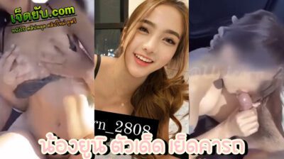 xxxไทย Onlyfans น้องยูนิ Unicorn_2808 พริตตี้ดาวโป๊ตัวเด็ด จัดกับแฟนคารถในชั่วโมงเร่งด่วน ติดไฟแดงแต่ดันเงี่ยน ก็เลยขับรถไปเย็ดไป ไม่ขาดช่วงความเสียว