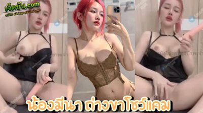 คลิปหลุด Onlyfans น้องมีนา เรวดี ย้อมสี Meenarewadee จากเน็ตไอดอลสายเสียวสู่ดาวโป๊เต็มตัว โชว์ทั้งจุก โชว์ทั้งแคมหี แบบไม่เซ็นเซอร์ เอาใจแฟนคลับสุดๆ