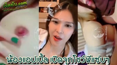 คลิปหลุดพริตตี้ไทย น้องแอปเปิ้ล คนสวยขอโชว์ของ ควักนมแก้ผ้าอวดเรือนร่างน่าขับขี่ ตัวเล็ก ตาโต นมใหญ่ ใส่ใจคนดูทุกท่วงท่า