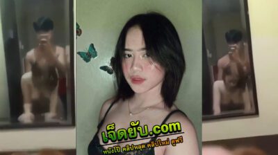 คลิปหลุดทางบ้านสาวสวยชวนผัวเย็ดหน้ากระจก อย่างฟิน โดนกระแทกรูหีตับๆๆ น่าเย็ดมากๆ xxx