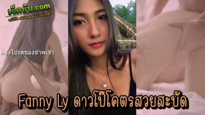 คลิปหลุดโอลี่แฟน ตัวเด็ดจากแดนมังกร Fanny Ly น้องฟ่านนี่ ของค่าย Spicy-gum ชื่อค่ายก็การันตีความเด็ดดวงแล้ว มาดุลีลาควบควยจุกๆพริ้วๆกัน