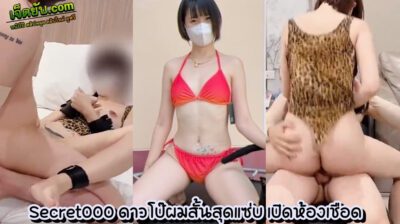 คลิปหลุดห้องเชือด น้องติ๊บ Secret000 ดาวโป๊ไทยผมสั้นโคตรแซ่บ โชว์ลีลาท้าเย็ดโคตรสะดิ้ง นอนฉีกขาท้าเย็ดแล้วก็โดนจนเสร็จตามคำขอ