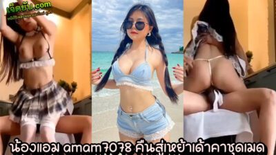 คลิปxxxไทย Onlyfan น้องแอม amam7078 ย้อนวัยสู่เหย้า เด้าคาชุดเมดแบบโคตรซาดิสม์ โดนจับมัดแขนแล้วซอยหีท่ายืนเย็ด เสียวไปอีกฟิลล์