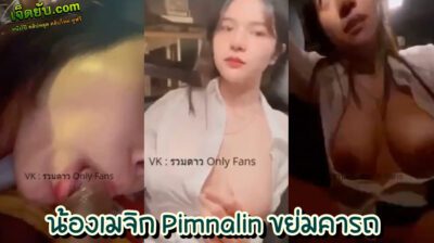 คลิปโป๊ไทยเสียงชัด onlyfan น้องเมจิก Pimnalin ตัวตึงพระราม8 นั่งรถไปเปิดห้องกับหวานใจ แล้วเย็ดกันไม่แคร์สื่อ นมแบบคือลือบึ้มๆ เอวหวานมาก