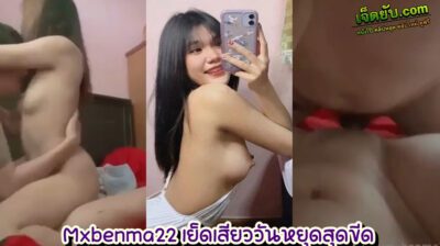 คลิปหลุดไทย Onlyfan – Mxbenma22 วัยรุ่นไทยวัยเต็มตัว ระเบิดความเงี่ยนกับผัวผ่านกล้องโทรศัพท์ เย็ดไปอัดคลิปไป หีตอดแน่นมาก ดังตั้บๆเลย