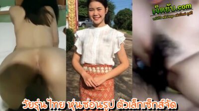 คลิปโป๊ทางบ้าน เย็ดแฟนสาวตัวเล็กเซ็กส์จัด ตัวนิดเดียวแต่ขนดกมาก เอวเด้งสู้ควยสุดแรง ครางเสียว มีอารมณ์จนหัวนมแข็งตลอดเวลา