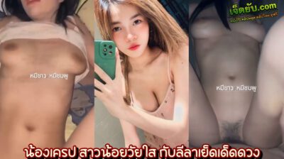 คลิปหลุดไทย น้องเครป สาวสวยตัวเล็กเซ็กส์จัดจ้านเกินต้านมากแม่ เอวบางๆโดนผัวเอาควยยัดหีซะเต็มเม็ดเต็มหน่วย โยกมันส์เร้าควยจัด