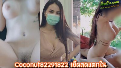 คลิปหลุดโอลี่แฟน เย็ดสดแตกในคาบ้าน Coconut82291822 จูงมือผัวมาระบายความเงี่ยนที่ใต้ถุนบ้าน เย็ดกันไปเย็ดกันมาผัวขอแตกใน น้องก็ตามใจสุดๆ