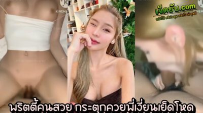 คลิปหลุดพริตตี้ เสร็จจากงานก็รับจ๊อบเสียวต่อเลย เข้าห้องมาก็ก้มลงไปโม๊กควยให้ก่อนแบบสุดสะแด่ว แล้วค่อยๆฉีกขาให้เห็นหอยเนียนๆ แล้วเย็ดนัวๆ