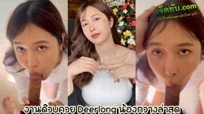 คลิปโป๊น้องกวาง งานโม๊กควยใหม่ล่าสุด Deerlong Blowjob วันหยุดไม่มีอะไรทำเลยจับผัวถอดกางเกงแล้วดูดควยด้วบๆโคตรเสียว น้ำแตกทะลักเลย