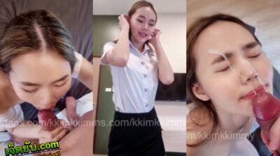 คลิปหลุดโอลี่แฟน Kkimkkimmy น้องคิมมี่ใส่ชุดนักศึกษามาดูดควยให้ผัว ยั่วควยเหลือเกินโม๊คควยให้ เสียวจนน้ำเงี่ยนพุ่งอย่างฟิน