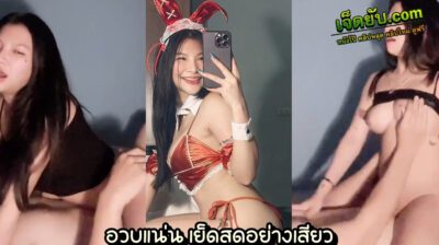 หลุดไทยใหม่ แม่สาวอวบหน้าสวยขอโชว์สกิลขย่มควยสู่สายตาประชาชี เห็นหุ่นอวบอวบแบบนี้แต่พริ้วตัวแม่ ตั้งกล้องเย็ดไม่แคร์สื่อ ตอกเสียวทุกดอก