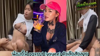 xxxโอลี่แฟน น้องกิ๊ฟ Yayee (ggxrrd) แม่สาวดาวโป๊วัยรุ่นไทยคนสวย ตัวเล็กพริกขี้หนู ไฟหน้าอลังการสักลายยั่วๆบดๆ โดนขยี้จนหีเกือบหดคาชุดแม่ชี