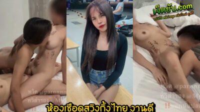 xxxสวิงกิ้งไทย นัดน้องเมียตัวเล็กเซ็กส์จัดมาเย็ดหมู่เสียวสะบัด ตัวแค่นี้แต่ร่านควยหนักจัด นัดให้มาเย็ดกับพี่เขยก็ไม่ขัดจัดให้ตลอด