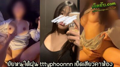 คลิปหลุดโอลี่แฟน Onlyfans น้องใต้ฝุ่น tttyphoonnn งานเย็ดสดออกใหม่ แต่งตัวมาน่ารักขนาดนี้ ผัวขอถกกระโปรงแล้วเย็ดให้หนำใจเลยละกัน