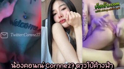 หลุดไทย คอนเน่ Cornne27 แม่สาวสักลายหุ่นเพรียว นานนานทีจะได้เห็นหีน้องชัดๆ กับคลิปเย็ดสดโดยควยหวานใจ มัดรวมเฉพาะตอนไคลแม็กซ์