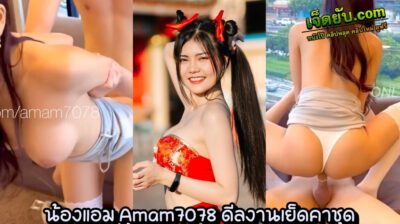 หลุดไทย น้องแอม amam7078 จับเย็ดคาชุดในตึก คาห้องผู้จัดการ เมื่อดีลงานไม่ลงตัวต้องมีมั่วบ้านงานกันบ้าง เย็ดน้องแอมซะร้องครางเสียงหลง