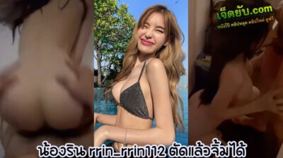 หลุดไทยใหม่ Onlyfans – rrin_rrin112 น้องริน นางฟ้าสาวคนสวย โดนเพื่อนลูกค้ารุมตอกหีคาห้องโรงแรมจนหมดแรง จับกดหัวดูดควยแล้วใส่สุดพลังอย่างฟิน