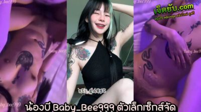 คลิปหลุดไทย โอลี่แฟน น้องบี Baby_bee999 ดาวรุ่งพุ่งแรง ตัวเล็กสักลายโคตรยั่ว ปล่อยงานเย็ดกับผัวนัวๆในห้องเชือดสีม่วง เย็ดเสียวสะบัด เกือบแตกใน