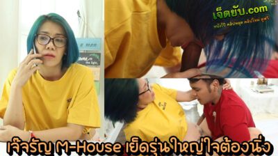 โป๊ไทยใหม่ เจ๊จรัญ แห่งค่าย M-House รุ่นใหญ่ใจเด็ด นัดดีลงานเย็ดเสียวกับลูกค้าหนุ่มไฟแรง เมื่อตกลงธุรกิจกันไม่ได้ก็ต้องลงไม้ลงมือกันหน่อย จับดูดปากแล้วโม๊กควยจนแฉะแล้วเย็ดหีฟินๆ