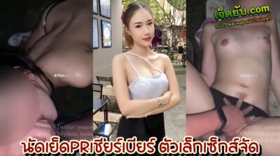 คลิปหลุดไทย นัดเย็ดสาวPRเชียร์เบียร์คนสวย หน้าหมวยโดนควยไอหนุ่มขี้เงี่ยน ตัวเล็กพริกขี้หนู เย็ดสู้ทุกท่วงท่ามีแรงเท่าไร กระแทกหีใส่หมด