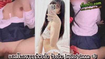 xxxโอลี่แฟน น้องลิน ImladyLinnn เย็ดสดแตกในคาชุดยูนิฟอร์ม ผัวขาโหดจับตอกหีสดๆคาหลังร้านเหล้า หีสวยไร้ขนอมชมพู ฟินตามาก