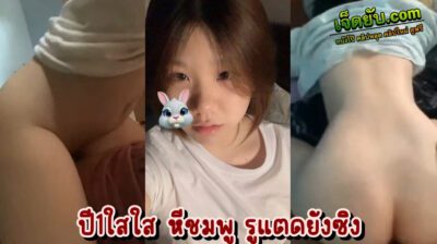 หลุดหีนักศึกษาไทย ปี1เฟรชชี่ใสใส เอาใจชายไทยผู้รักหีอมชมพู ตอกสดท่าหมา กระแทกหีอย่างจัง เสียวทุกดอกน้องบอกขอแรงอีกค่ะพี่