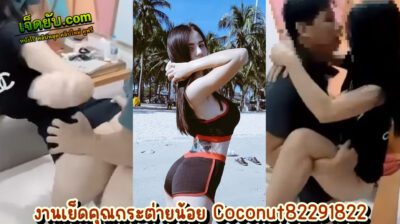 คลิปเย็ดสาวไทย คุณกระต่ายน้อย Coconut82291822 นางฟ้าสาวใหญ่งานดีแห่งโอลี่แฟน นัดเพื่อนผัวมาเล่นเสียวในห้องนอนตัวเอง ก่อนจะลงเอยด้วยการเย็ด