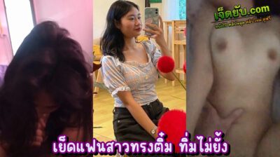 คลิปหลุดไทยใหม่ เย็ดแฟนสาวคาห้องนอน ชวนมาดูหนังที่ห้องแล้วจ้องจะเย็ดให้ท้องอย่างแท้จริง บอกไม่มีถุงยางก็ไม่เป็นไร เย็ดสดก็ได้