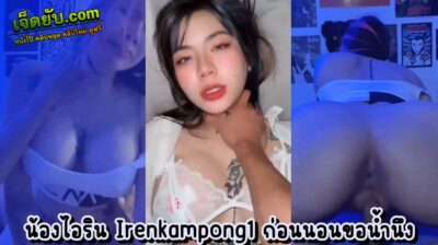 หลุดโอลี่แฟน น้องไอริน irenkampong1 โดนแฟนทำโทษก่อนนอน ตอกหีท่าหมาอย่างเมามันส์ สะโพกสวย นมเด้งตามจังหวะเย็ดเลย