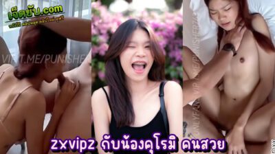 คลิปหลุดโอลี่แฟน zxvipx กับน้องคุโระมิคนสวย KuromiSaya วัยรุ่นไทยตัวเล็กตาแมว จัดเย็ดสด สาดสกิลเย็ดใส่กันแบบมันส์หยด ทั้งเสียวทั้งฟิน