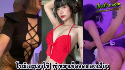 หลุดหีโอลี่แฟน น้องโบมิเอะ Bomie ดาวโป๊ตาแมวสักลายโคตรน่ารัก โดนผัวบังคับให้ตั้งกล้องแล้วเย็ดท่าหมาอย่างเซียน เย็ดแล้วเย็ดอีก แตกในด้วย