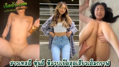 หลุดไทย สาวฟิตเนสคนสวย ตัวเล็กตาแมว โชว์ลีลาโม๊กควยให้ผัวจนน้ำเงี่ยนเกือบพุ่ง ก่อนจะนอนฉีกขาให้ผัวตอกสดสด จนตัวเองสะดุ้งตามแรงกระแทก