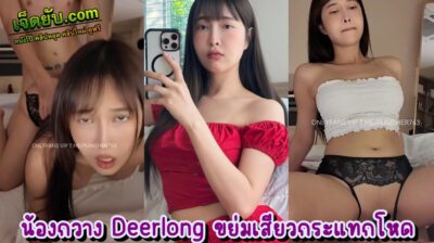 หลุดโอลี่แฟน Deerlong น้องกวางขอโชว์เอวหวานเจี๊ยบ ถอดทีละชิ้นเรียกเสียว แล้วโยกควยผัวเน้นๆทุกดอก ก่อนจะโดนพลิกตัวมาเย็ดท่าหมาอย่างฟิน