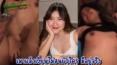 คลิปหลุดไทย มอมเหล้าเพื่อนสาวในกลุ่มแล้วรุมเย็ดแบบไม่สนเมียใคร เรียงคิวเย็ดคาชุดโคตรฟิน เสียงครางชัด เห็นหน้าชัด นมเล็กแต่เซ็กส์จัดมาก