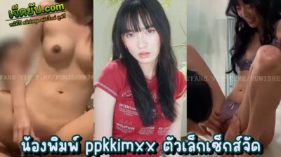 หลุดไทย น้องพิมพ์ ppkkimxx (ppk_pimpim) วัยรุ่นไทยผมหน้าม้าสุดน่ารัก กับลีลาเย็ดกับแฟนหนุ่มในห้องคอนโด ควยยัดเต็มหีน้ำแตกเต็มรู