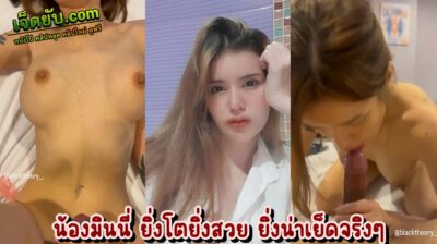 คลิปโป๊ทางบ้าน น้องมินนี่ นางฟ้าดาวคณะคนสวยจากอดีต หุ่นยังน่าเย็ดเหมือนเดิม เพิ่มเติมคืออมควยเด็ดสุดติ่งมาก เย็ดทีนมเด้งตามจังหวะเลย