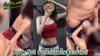 คลิปโป๊ไทย Dark_No1 ดาวโป๊ผมสั้นหุ่นเพรียว โดนเย็ดเสียวๆคาห้องน้ำร้านเหล้า จ้องตากันในร้านอยู่นานเลยขอสานสัมพันธ์กันต่อในห้องน้ำจนเสร็จกิจ