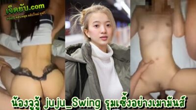 หลุดโอลี่แฟน Juju_Swing น้องจูจู้รับศึกหนัก โดนรุมเย็ดคาชุดคอสเพลย์สุดสยิว ทั้งปากทั้งหีโดนกระแทกแบบเต็มแรงจนหลุดครางลั่นห้อง