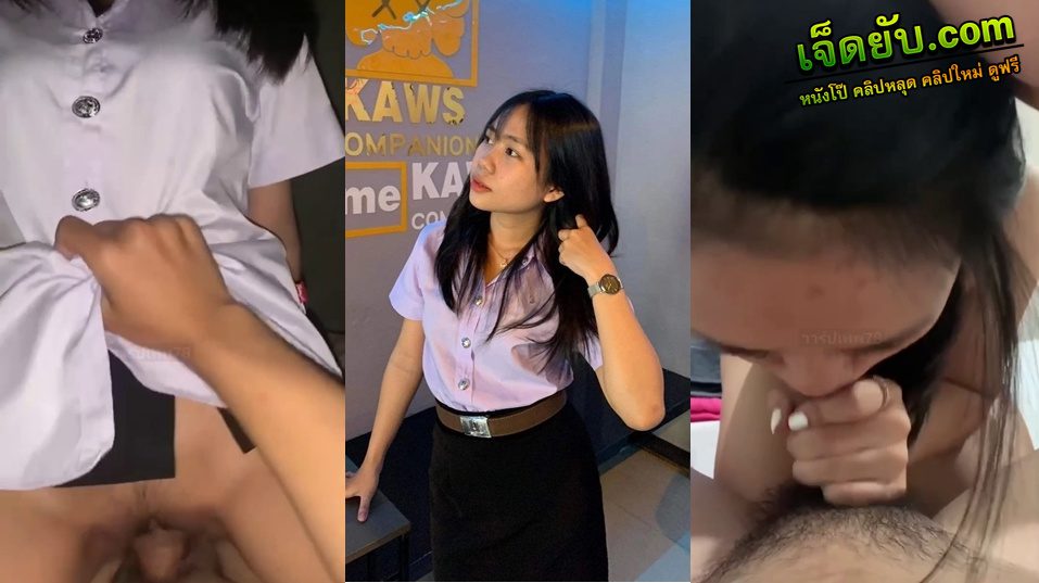 คลิปหลุด เด็กนักศึกษามอดังขี้เงี่ยนเป็นเหมือนกัน โดนแฟนจับเย็ดคาชุดนักศึกษาแม่งคงฟินน่าดูได้เย็ดเด็กนักศึกษาหีสวยๆ - คลิปหลุด คลิปโป๊ เจ็ดยับ.com